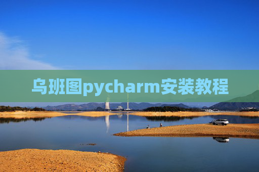 乌班图pycharm安装教程 乌班图pycharm安装教程